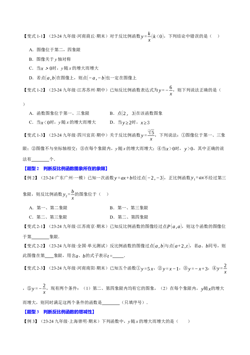 专题26.2反比例函数的性质（十大题型）（举一反三）（人教版）（学生版）_初中数学_九年级数学下册（人教版）_母题专项-U66_2025版
