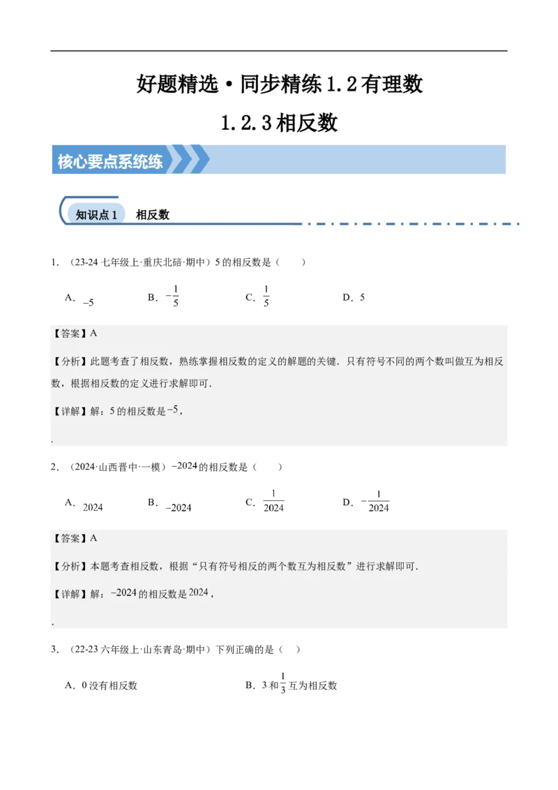 1.2.3相反数（解析版）_初中数学人教版_7上-初中数学人教版_7上-初中数学人教版（新版）_06习题试卷_同步练习_同步练习原卷+解析_第一章有理数