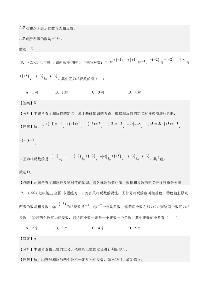 1.2.3相反数（解析版）_初中数学人教版_7上-初中数学人教版_7上-初中数学人教版（新版）_06习题试卷_同步练习_同步练习原卷+解析_第一章有理数