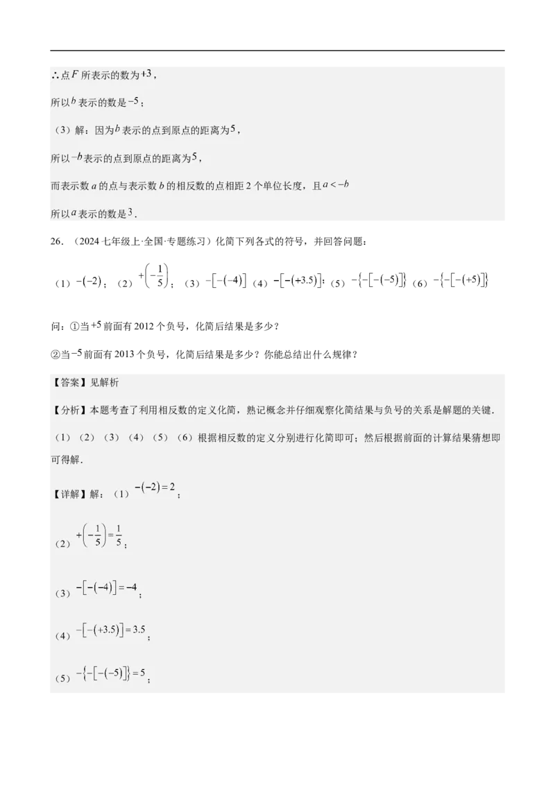 1.2.3相反数（解析版）_初中数学人教版_7上-初中数学人教版_7上-初中数学人教版（新版）_06习题试卷_同步练习_同步练习原卷+解析_第一章有理数