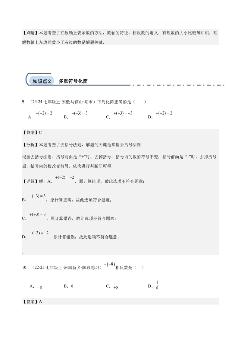1.2.3相反数（解析版）_初中数学人教版_7上-初中数学人教版_7上-初中数学人教版（新版）_06习题试卷_同步练习_同步练习原卷+解析_第一章有理数