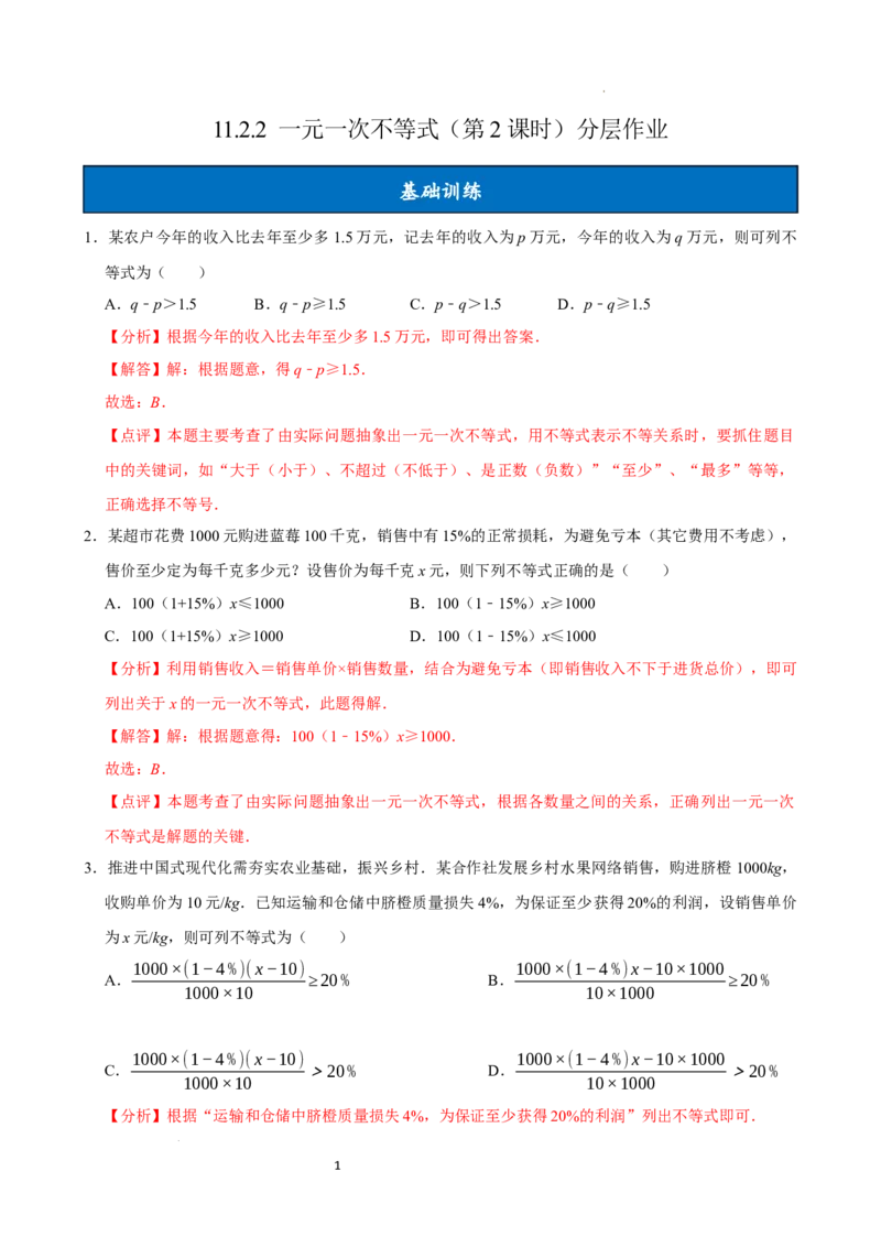 11.2一元一次不等式（第2课时）（分层作业）解析版_初中数学人教版_7下-初中数学人教版_7下-初中数学人教版（2025春季新版）持续更新_05习题试卷_分层作业（更新中）