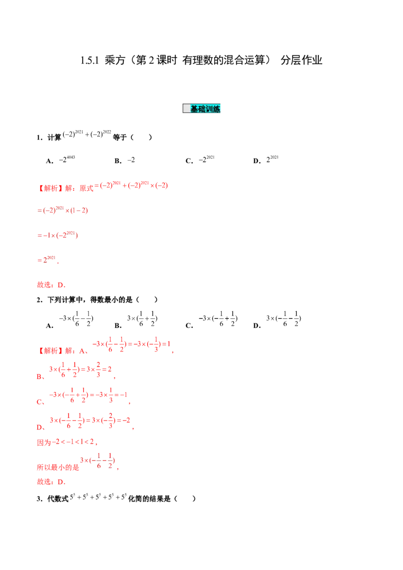 1.5.1乘方（第2课时有理数的混合运算）（分层作业）解析版_初中数学人教版_7上-初中数学人教版_7上-初中数学人教版（旧版）赠送_06习题试卷_1同步练习_2同步练习（第2套）