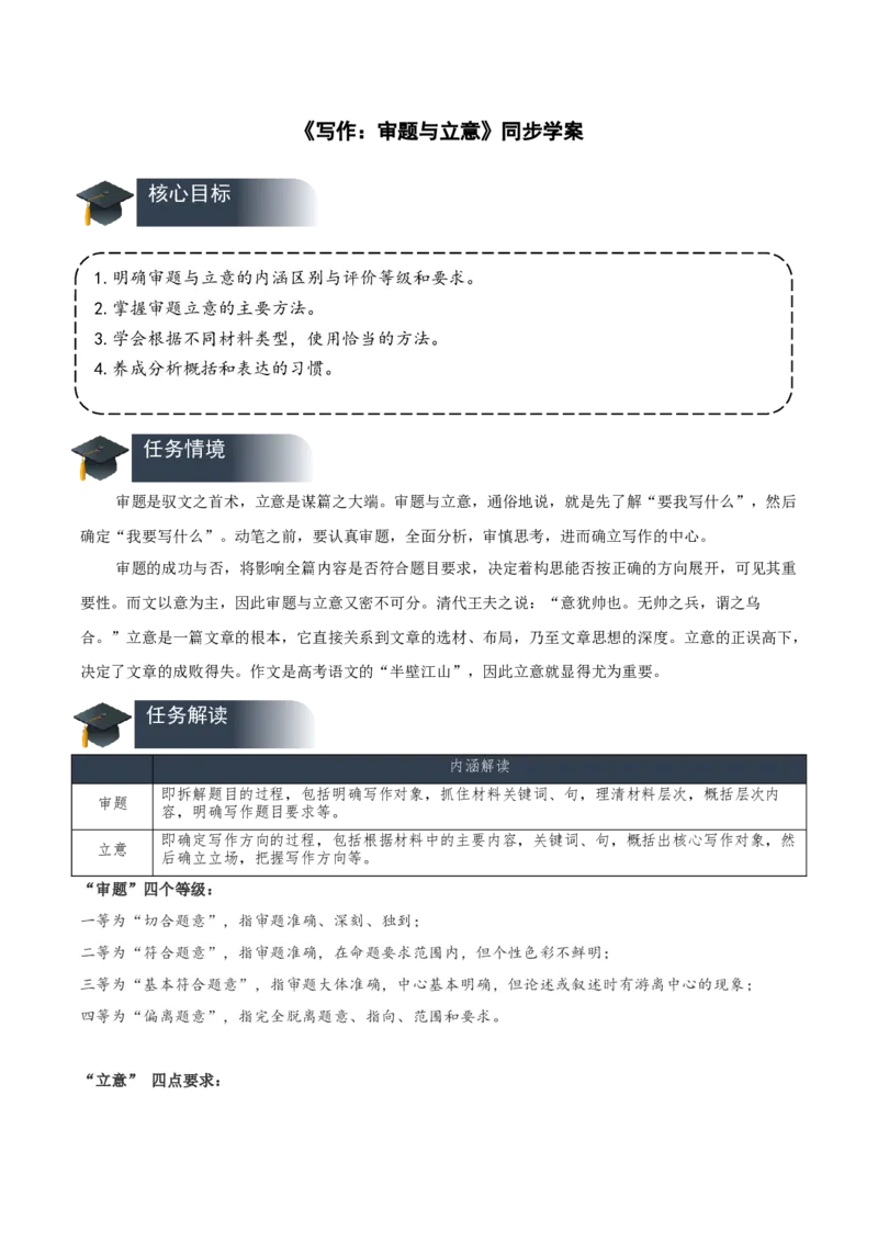 写作审题与立意（导学案）-（统编版选择性必修上册）_高语_高中语文_选择性必修上册_导学案