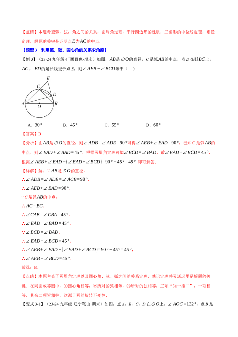 专题24.3弧、弦、圆心角的关系（十大题型）（举一反三）（人教版）（教师版）_初中数学_九年级数学上册（人教版）_母题专项-U66_2025版