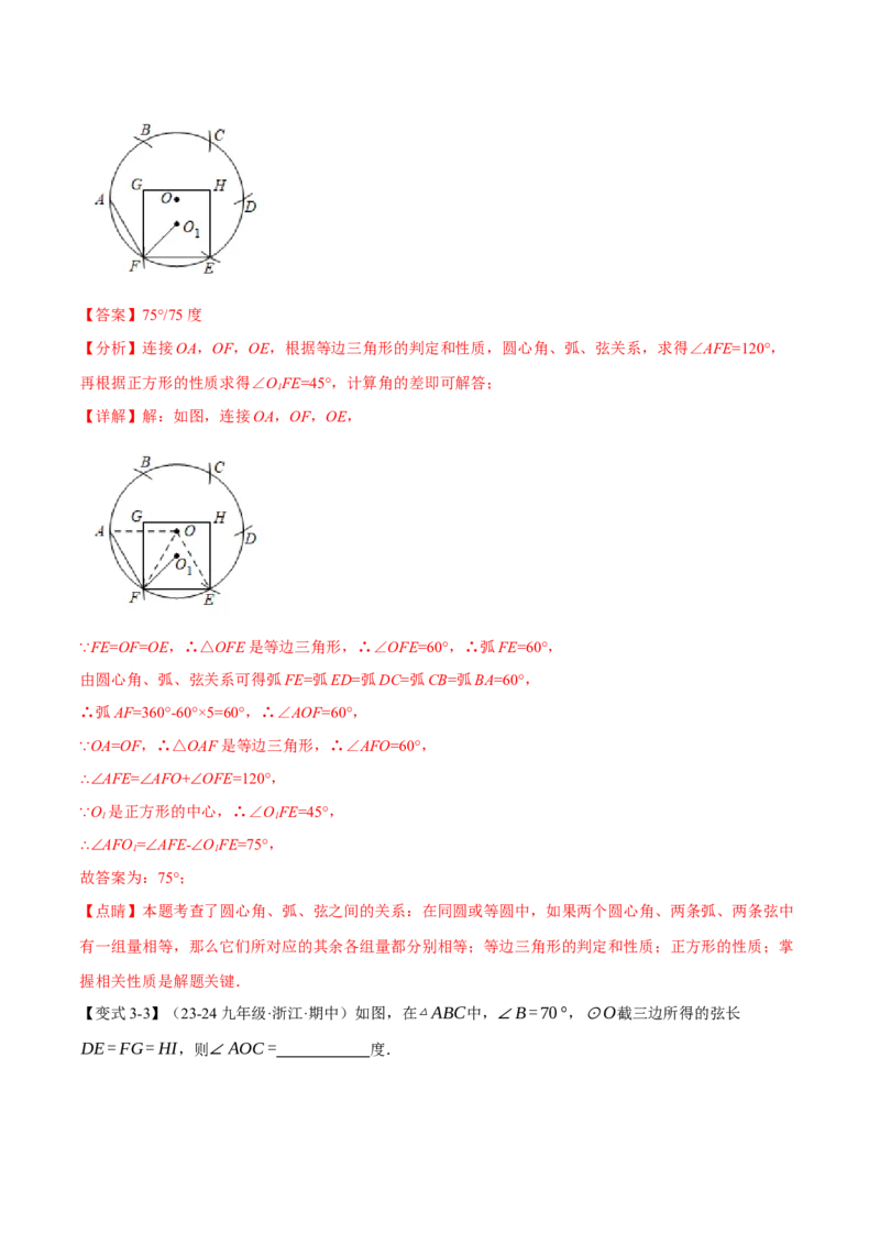 专题24.3弧、弦、圆心角的关系（十大题型）（举一反三）（人教版）（教师版）_初中数学_九年级数学上册（人教版）_母题专项-U66_2025版