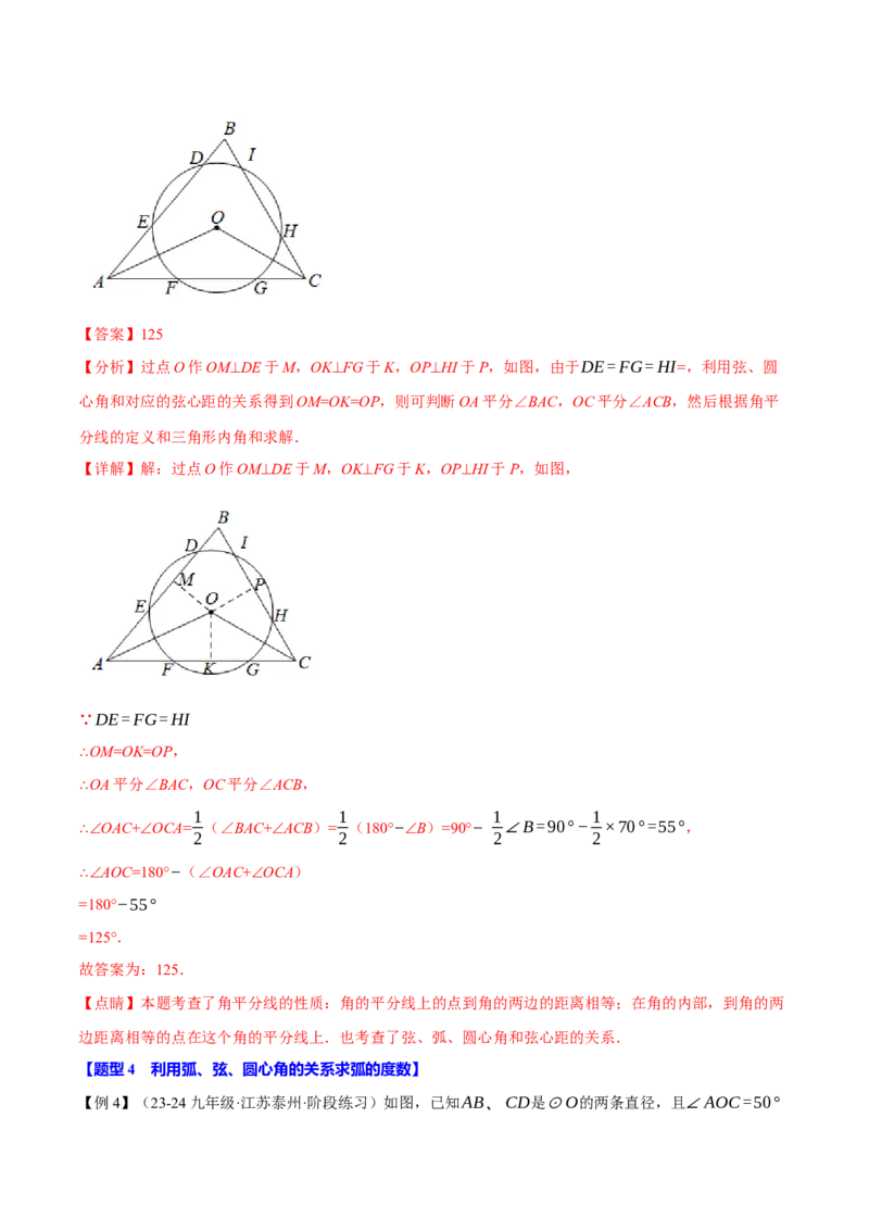 专题24.3弧、弦、圆心角的关系（十大题型）（举一反三）（人教版）（教师版）_初中数学_九年级数学上册（人教版）_母题专项-U66_2025版