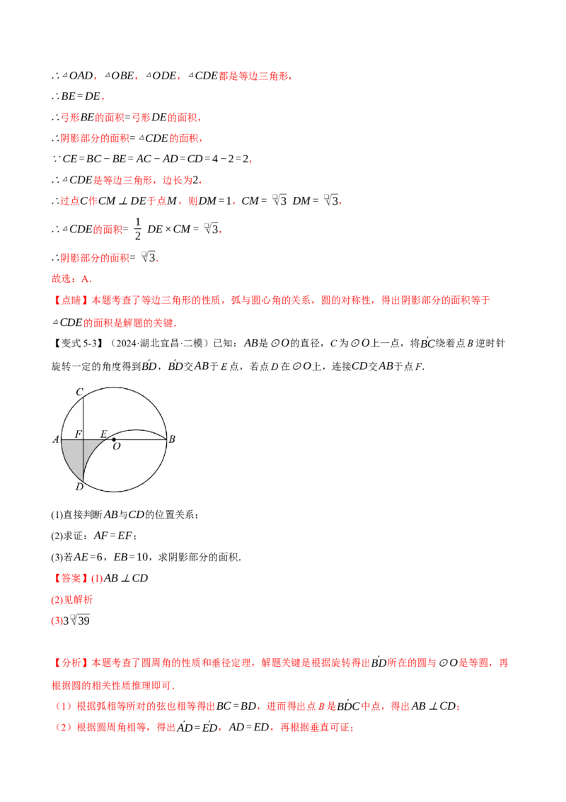 专题24.3弧、弦、圆心角的关系（十大题型）（举一反三）（人教版）（教师版）_初中数学_九年级数学上册（人教版）_母题专项-U66_2025版