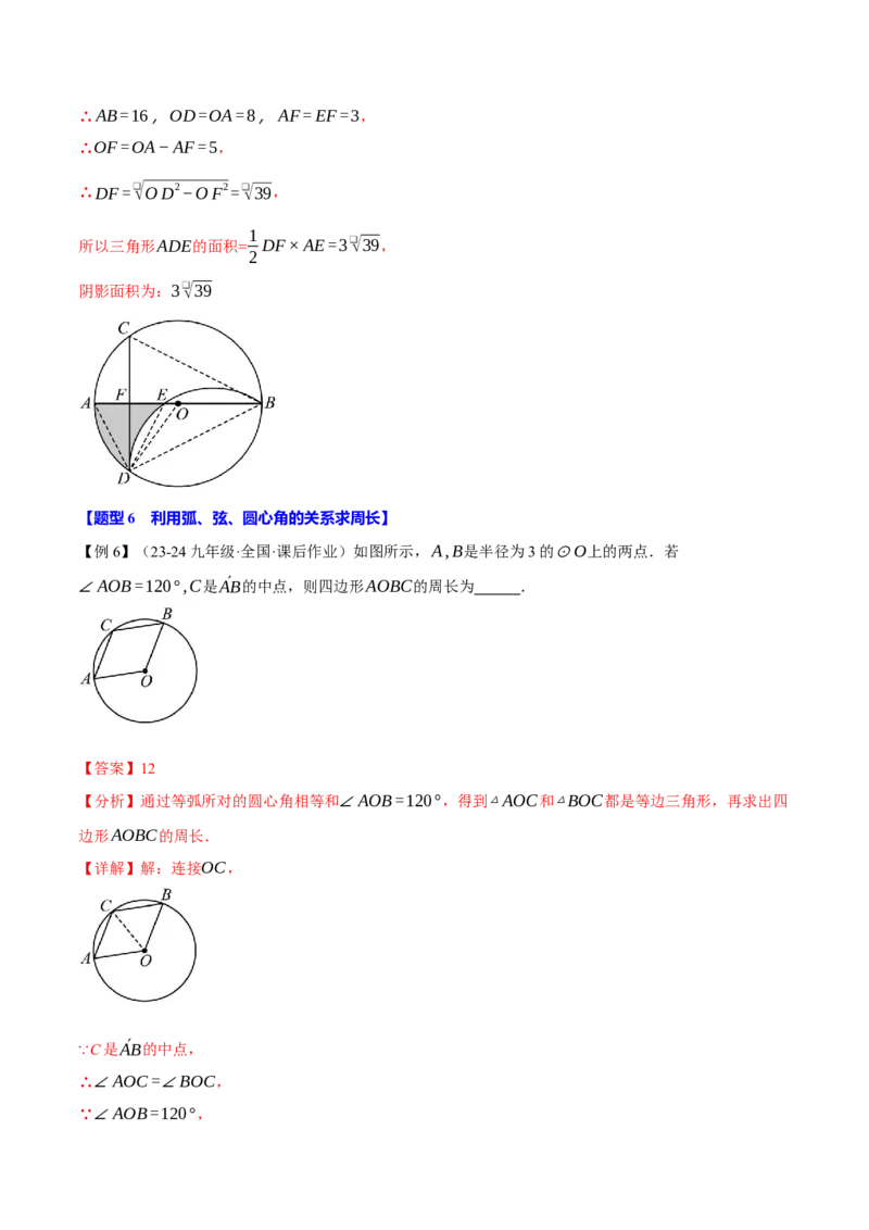 专题24.3弧、弦、圆心角的关系（十大题型）（举一反三）（人教版）（教师版）_初中数学_九年级数学上册（人教版）_母题专项-U66_2025版