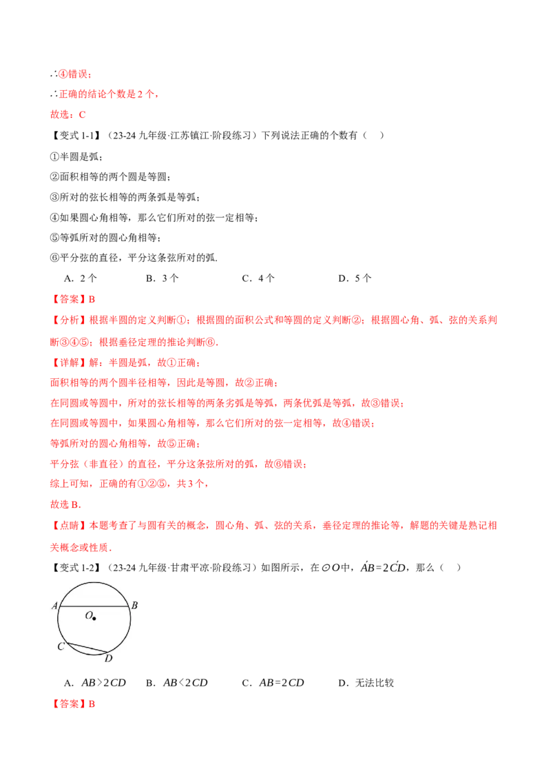 专题24.3弧、弦、圆心角的关系（十大题型）（举一反三）（人教版）（教师版）_初中数学_九年级数学上册（人教版）_母题专项-U66_2025版