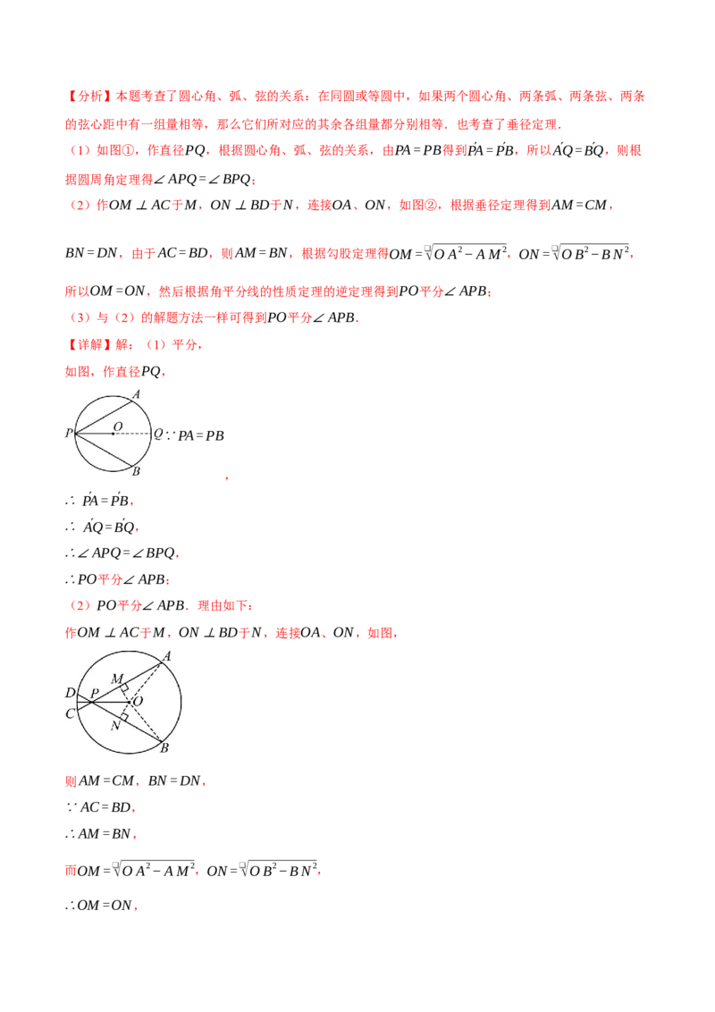 专题24.3弧、弦、圆心角的关系（十大题型）（举一反三）（人教版）（教师版）_初中数学_九年级数学上册（人教版）_母题专项-U66_2025版