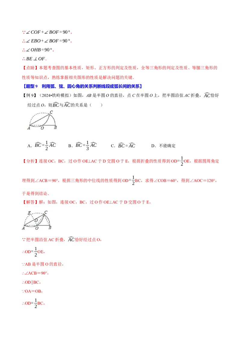 专题24.3弧、弦、圆心角的关系（十大题型）（举一反三）（人教版）（教师版）_初中数学_九年级数学上册（人教版）_母题专项-U66_2025版