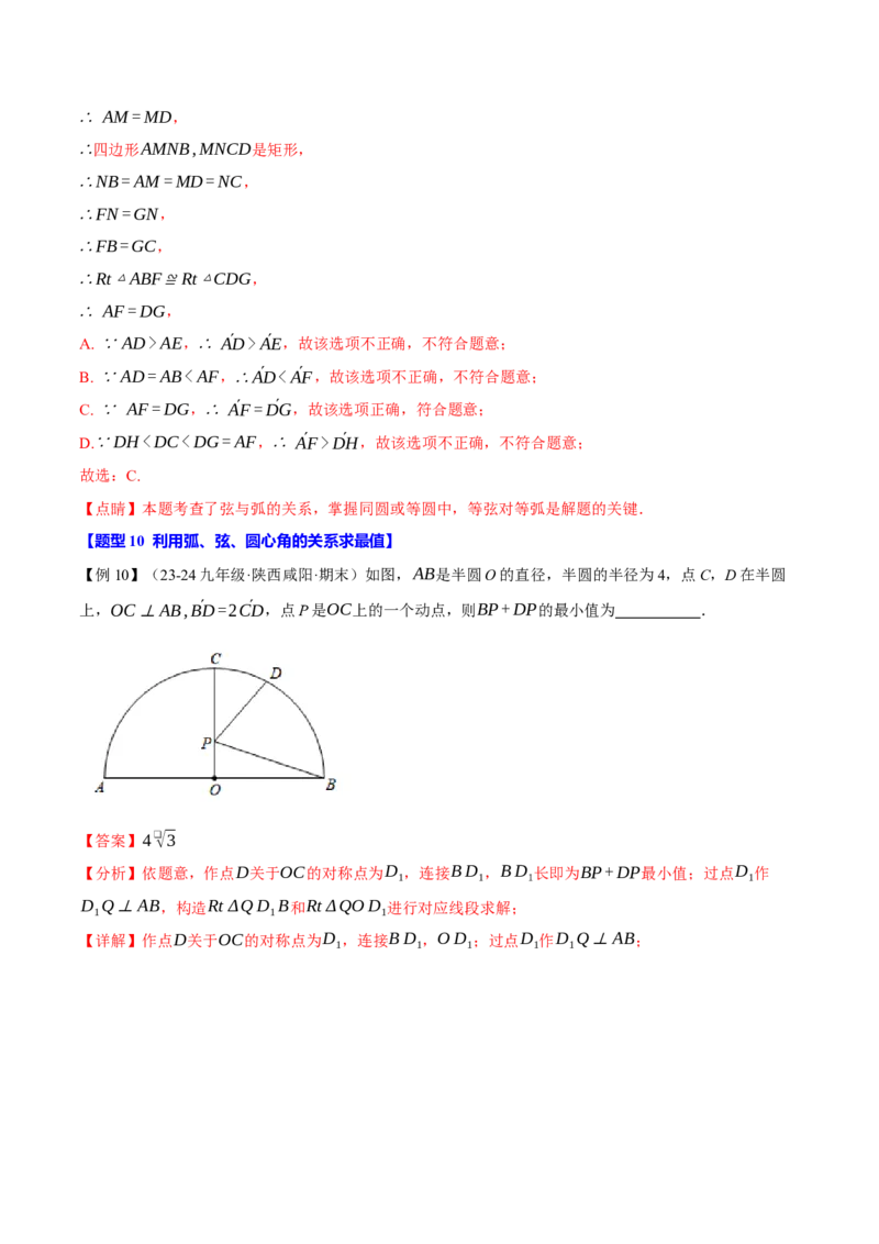专题24.3弧、弦、圆心角的关系（十大题型）（举一反三）（人教版）（教师版）_初中数学_九年级数学上册（人教版）_母题专项-U66_2025版