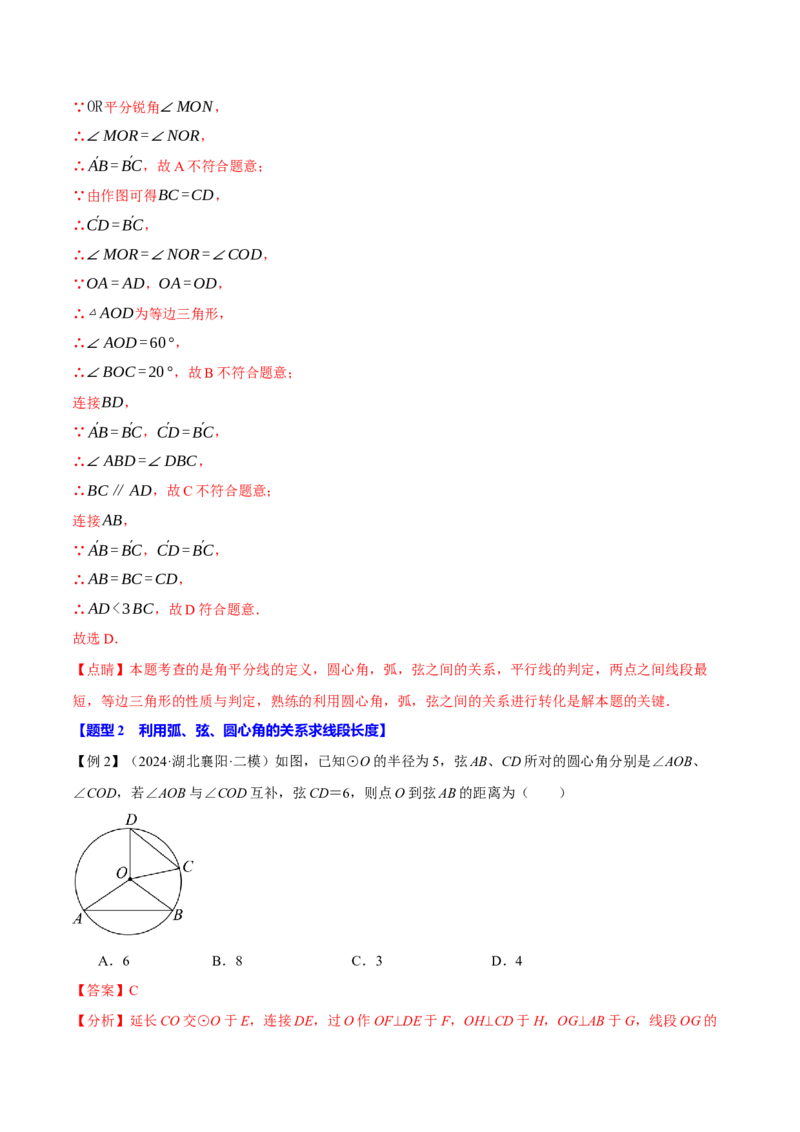 专题24.3弧、弦、圆心角的关系（十大题型）（举一反三）（人教版）（教师版）_初中数学_九年级数学上册（人教版）_母题专项-U66_2025版