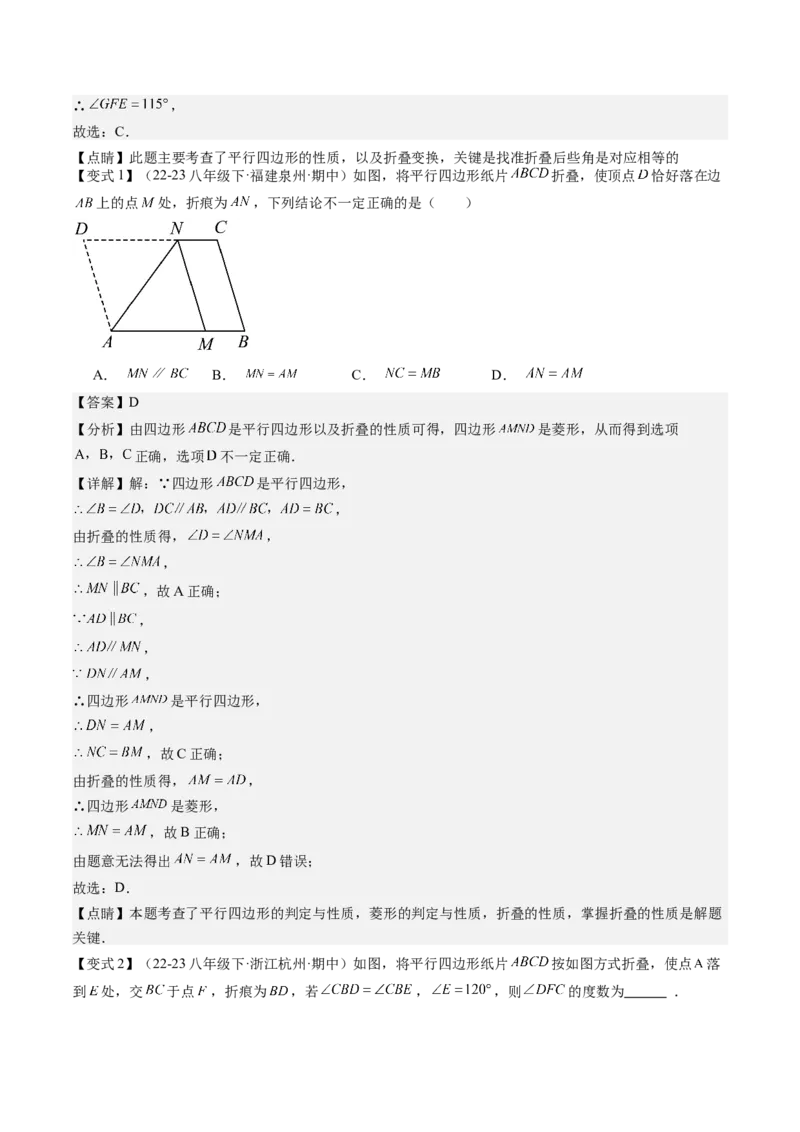 专题3-4平行四边形（考题猜想，特殊四边形的性质在折叠问题中的巧用）教师版_初中数学_八年级数学下册（人教版）_期末专项复习-U276_2024版