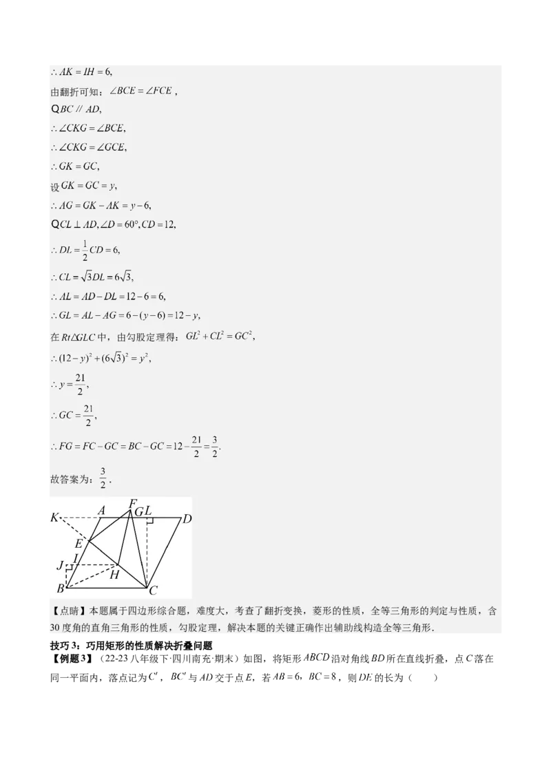 专题3-4平行四边形（考题猜想，特殊四边形的性质在折叠问题中的巧用）教师版_初中数学_八年级数学下册（人教版）_期末专项复习-U276_2024版