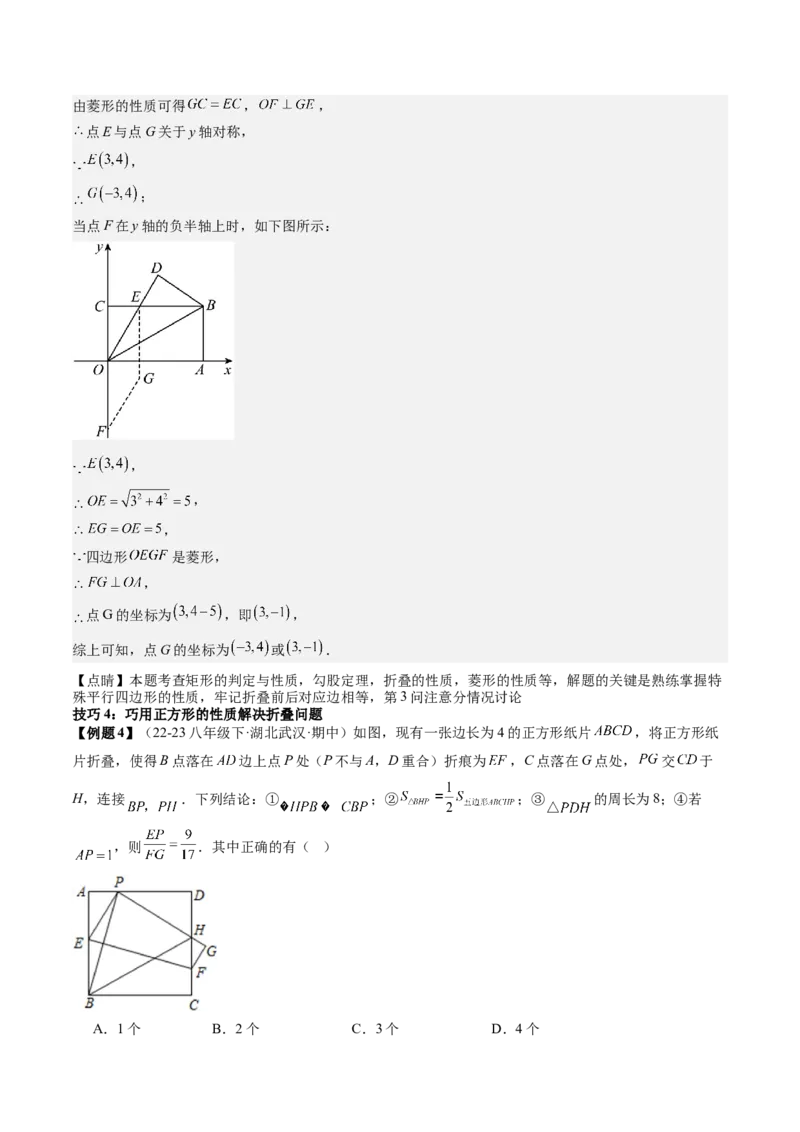 专题3-4平行四边形（考题猜想，特殊四边形的性质在折叠问题中的巧用）教师版_初中数学_八年级数学下册（人教版）_期末专项复习-U276_2024版