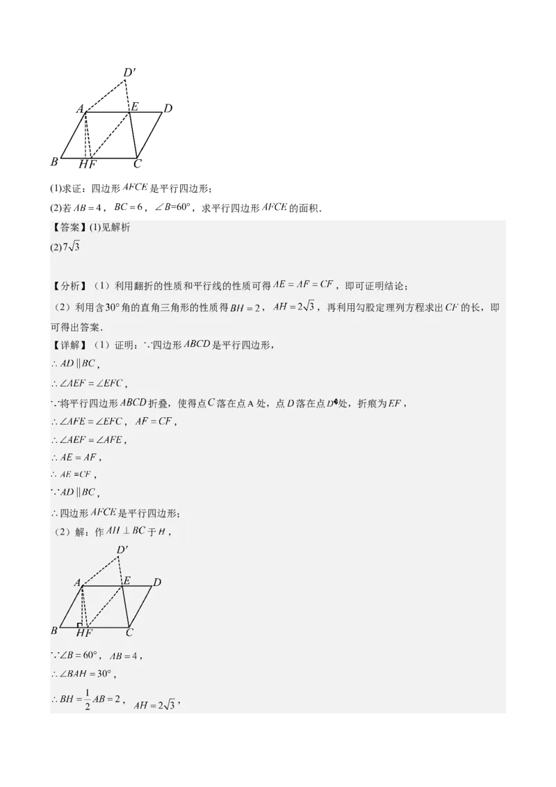 专题3-4平行四边形（考题猜想，特殊四边形的性质在折叠问题中的巧用）教师版_初中数学_八年级数学下册（人教版）_期末专项复习-U276_2024版
