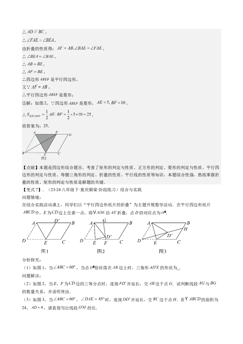 专题3-4平行四边形（考题猜想，特殊四边形的性质在折叠问题中的巧用）教师版_初中数学_八年级数学下册（人教版）_期末专项复习-U276_2024版