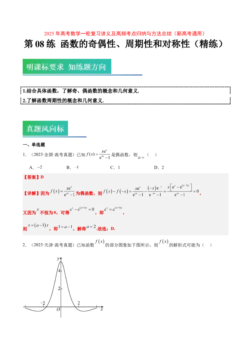 第08练函数的奇偶性、对称性和周期性（精练：基础+重难点）-2025年高考数学一轮复习讲义及高频考点归纳与方法总结（新高考通用）解析版_2.2025数学总复习_2025年新高考资料_一轮复习