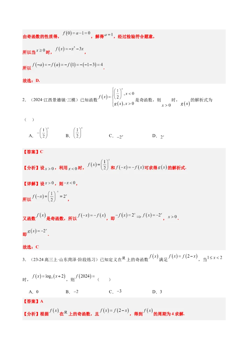 第08练函数的奇偶性、对称性和周期性（精练：基础+重难点）-2025年高考数学一轮复习讲义及高频考点归纳与方法总结（新高考通用）解析版_2.2025数学总复习_2025年新高考资料_一轮复习