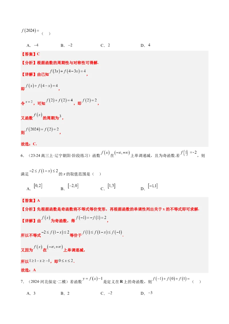 第08练函数的奇偶性、对称性和周期性（精练：基础+重难点）-2025年高考数学一轮复习讲义及高频考点归纳与方法总结（新高考通用）解析版_2.2025数学总复习_2025年新高考资料_一轮复习