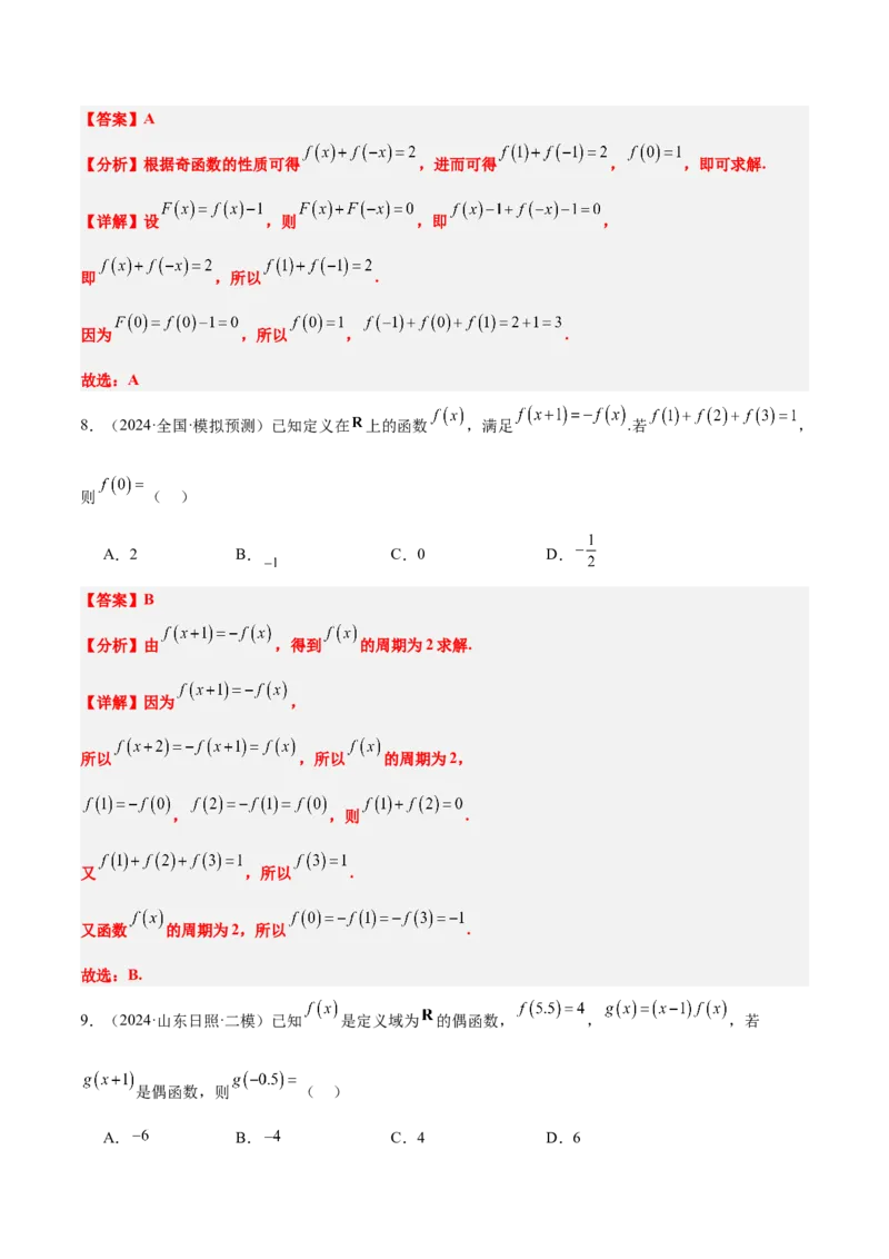 第08练函数的奇偶性、对称性和周期性（精练：基础+重难点）-2025年高考数学一轮复习讲义及高频考点归纳与方法总结（新高考通用）解析版_2.2025数学总复习_2025年新高考资料_一轮复习