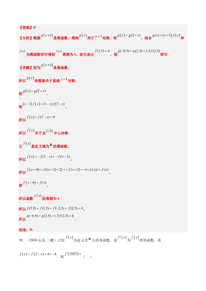 第08练函数的奇偶性、对称性和周期性（精练：基础+重难点）-2025年高考数学一轮复习讲义及高频考点归纳与方法总结（新高考通用）解析版_2.2025数学总复习_2025年新高考资料_一轮复习