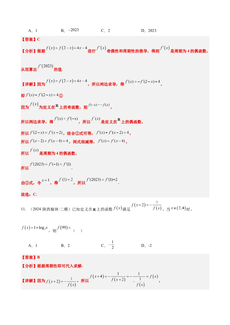 第08练函数的奇偶性、对称性和周期性（精练：基础+重难点）-2025年高考数学一轮复习讲义及高频考点归纳与方法总结（新高考通用）解析版_2.2025数学总复习_2025年新高考资料_一轮复习