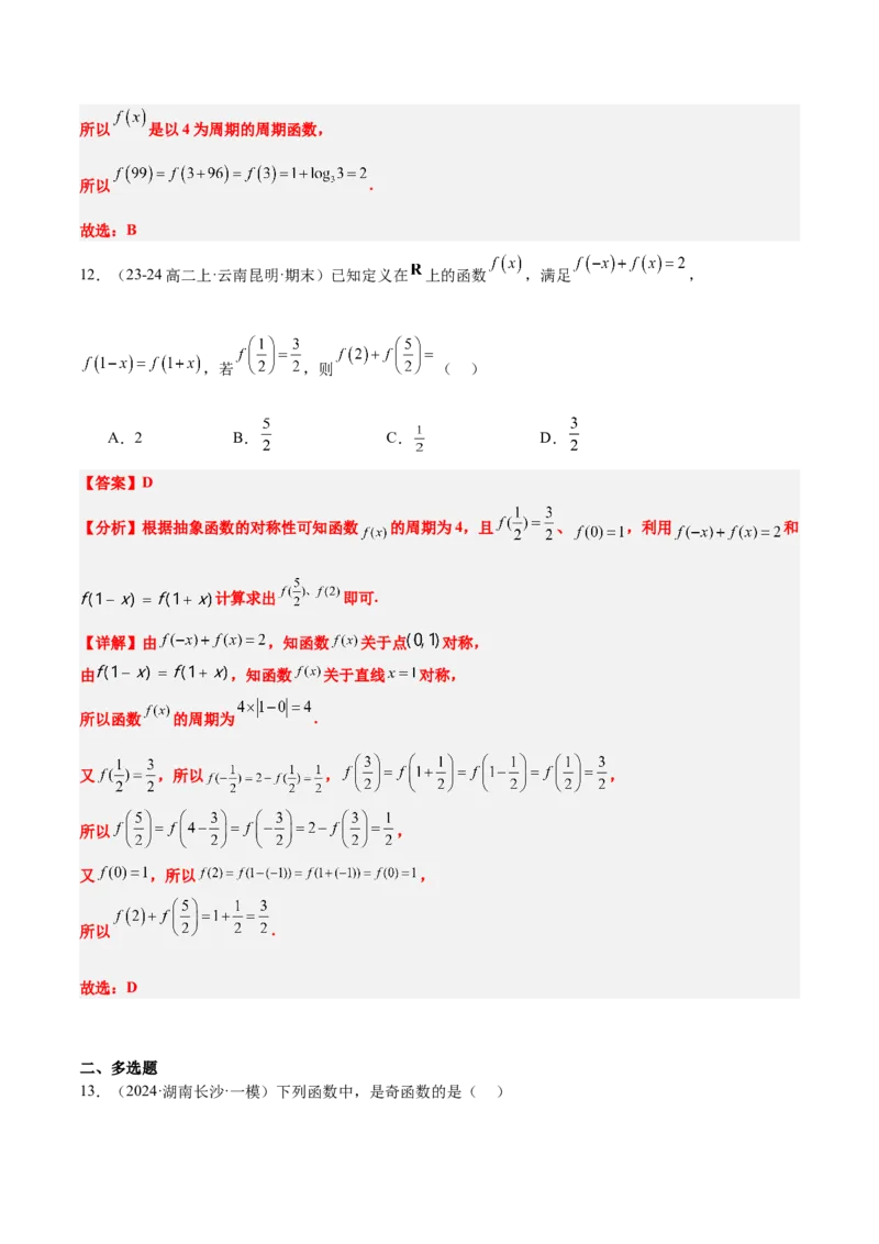 第08练函数的奇偶性、对称性和周期性（精练：基础+重难点）-2025年高考数学一轮复习讲义及高频考点归纳与方法总结（新高考通用）解析版_2.2025数学总复习_2025年新高考资料_一轮复习