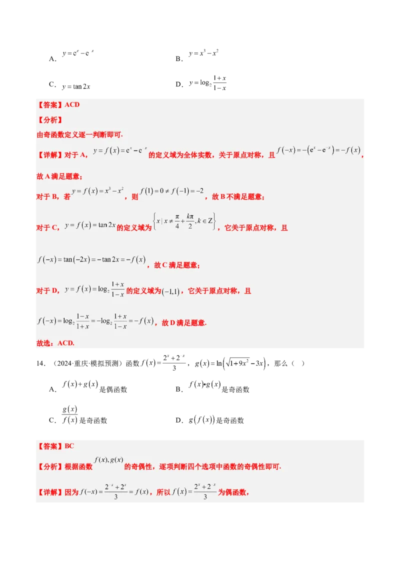 第08练函数的奇偶性、对称性和周期性（精练：基础+重难点）-2025年高考数学一轮复习讲义及高频考点归纳与方法总结（新高考通用）解析版_2.2025数学总复习_2025年新高考资料_一轮复习