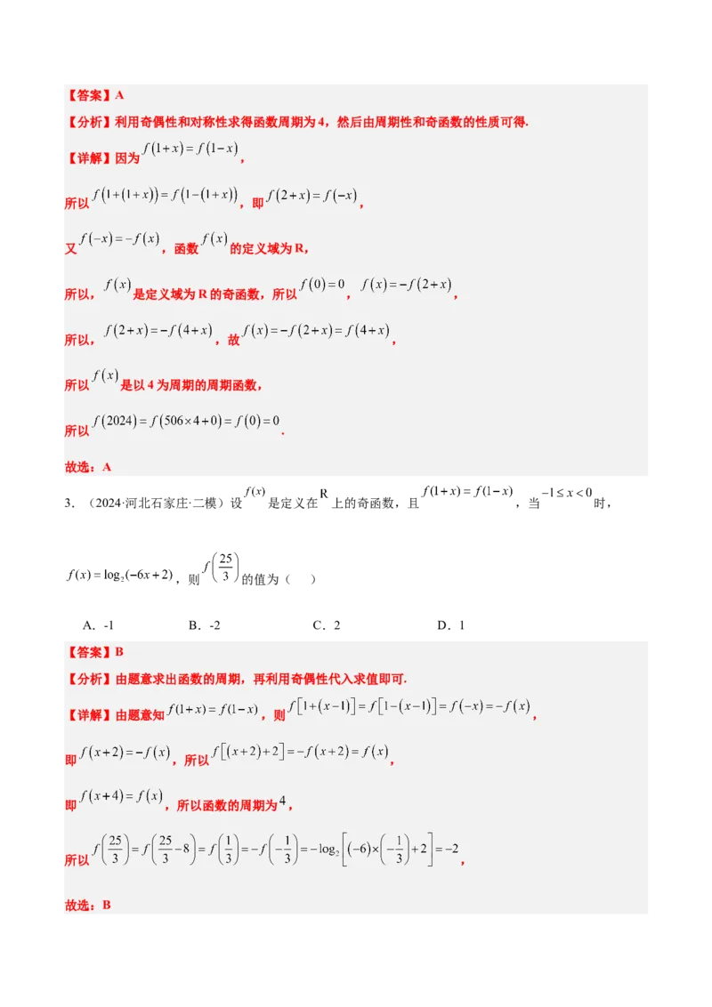 第08练函数的奇偶性、对称性和周期性（精练：基础+重难点）-2025年高考数学一轮复习讲义及高频考点归纳与方法总结（新高考通用）解析版_2.2025数学总复习_2025年新高考资料_一轮复习