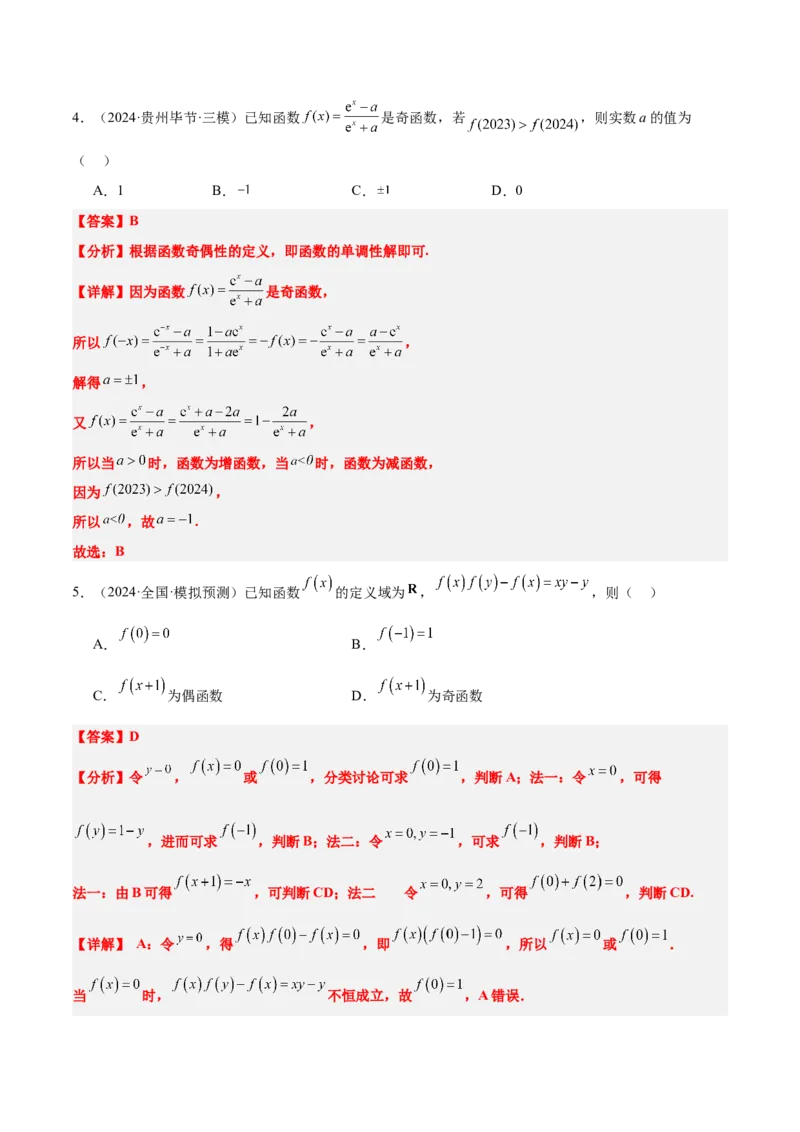 第08练函数的奇偶性、对称性和周期性（精练：基础+重难点）-2025年高考数学一轮复习讲义及高频考点归纳与方法总结（新高考通用）解析版_2.2025数学总复习_2025年新高考资料_一轮复习