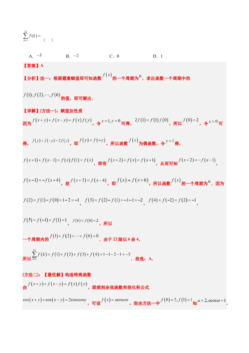 第08练函数的奇偶性、对称性和周期性（精练：基础+重难点）-2025年高考数学一轮复习讲义及高频考点归纳与方法总结（新高考通用）解析版_2.2025数学总复习_2025年新高考资料_一轮复习