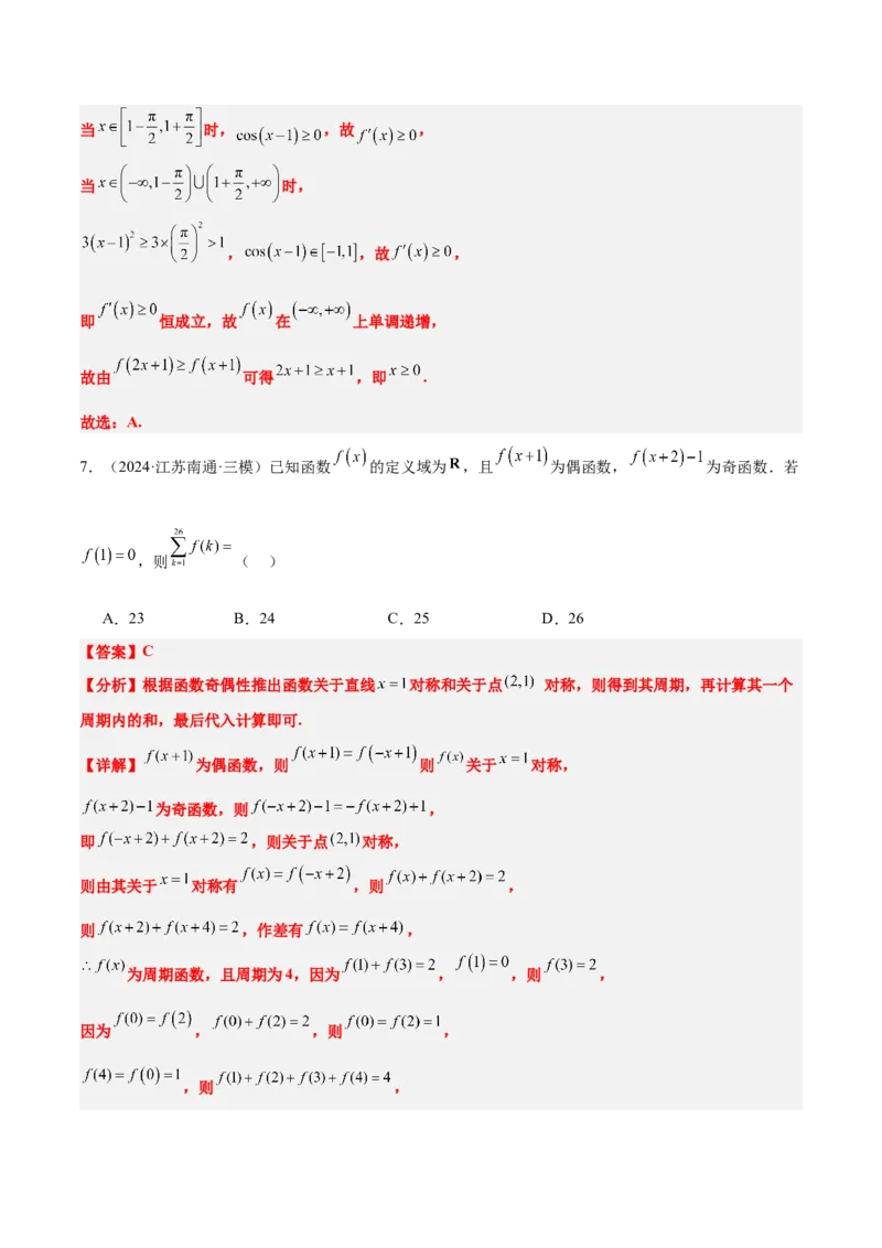 第08练函数的奇偶性、对称性和周期性（精练：基础+重难点）-2025年高考数学一轮复习讲义及高频考点归纳与方法总结（新高考通用）解析版_2.2025数学总复习_2025年新高考资料_一轮复习