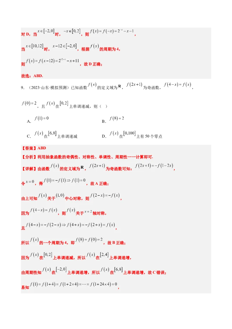 第08练函数的奇偶性、对称性和周期性（精练：基础+重难点）-2025年高考数学一轮复习讲义及高频考点归纳与方法总结（新高考通用）解析版_2.2025数学总复习_2025年新高考资料_一轮复习