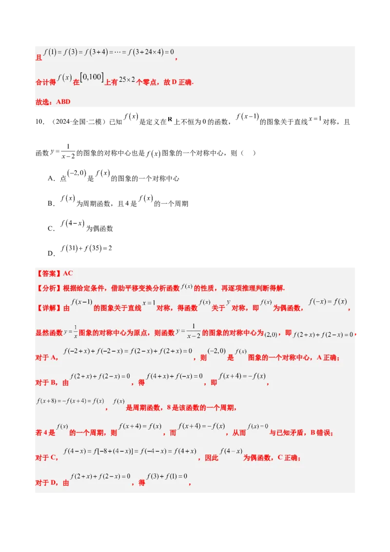 第08练函数的奇偶性、对称性和周期性（精练：基础+重难点）-2025年高考数学一轮复习讲义及高频考点归纳与方法总结（新高考通用）解析版_2.2025数学总复习_2025年新高考资料_一轮复习