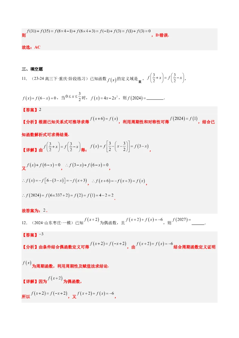 第08练函数的奇偶性、对称性和周期性（精练：基础+重难点）-2025年高考数学一轮复习讲义及高频考点归纳与方法总结（新高考通用）解析版_2.2025数学总复习_2025年新高考资料_一轮复习