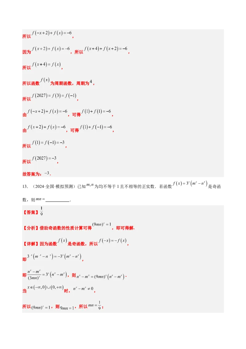 第08练函数的奇偶性、对称性和周期性（精练：基础+重难点）-2025年高考数学一轮复习讲义及高频考点归纳与方法总结（新高考通用）解析版_2.2025数学总复习_2025年新高考资料_一轮复习