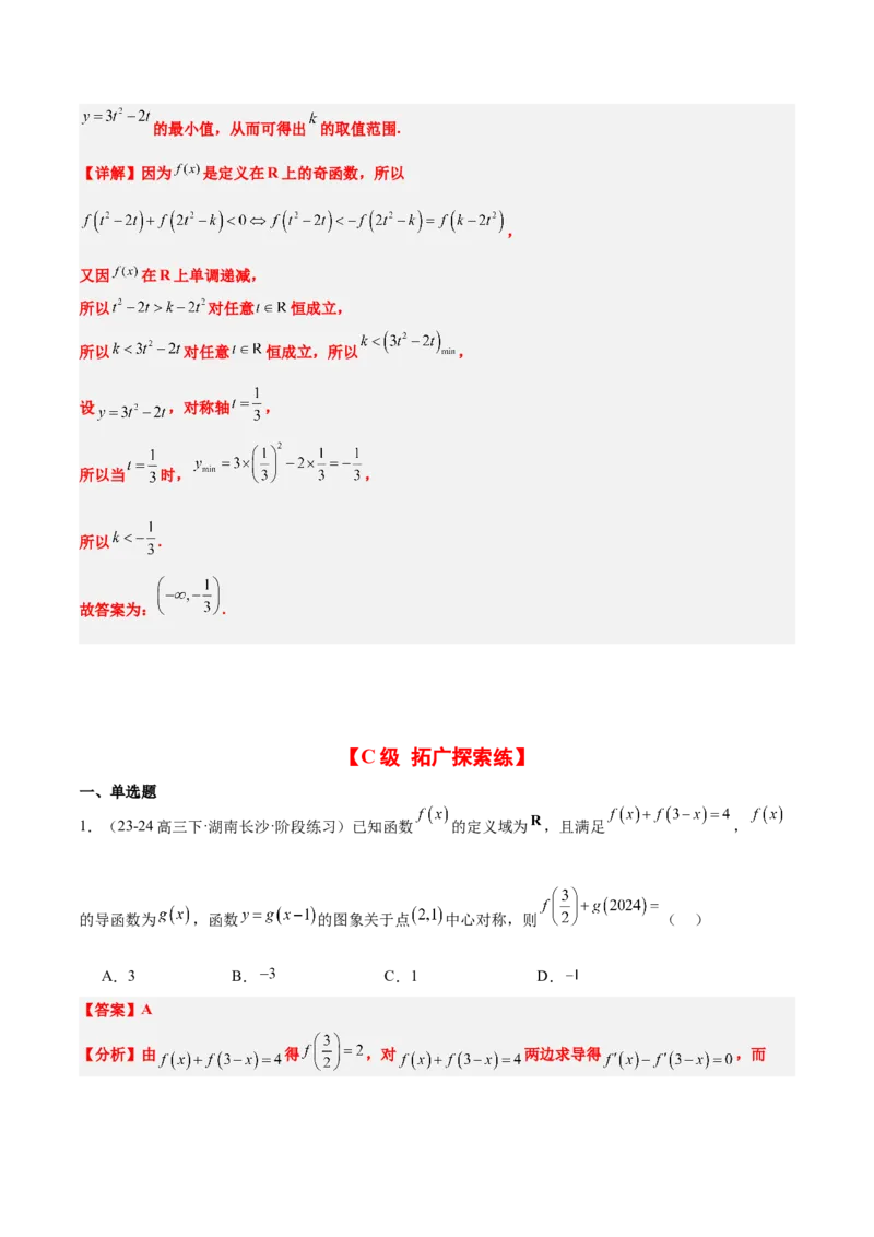 第08练函数的奇偶性、对称性和周期性（精练：基础+重难点）-2025年高考数学一轮复习讲义及高频考点归纳与方法总结（新高考通用）解析版_2.2025数学总复习_2025年新高考资料_一轮复习