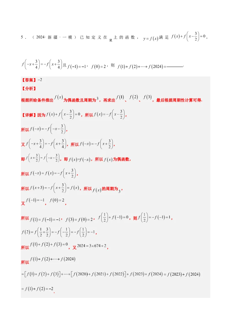 第08练函数的奇偶性、对称性和周期性（精练：基础+重难点）-2025年高考数学一轮复习讲义及高频考点归纳与方法总结（新高考通用）解析版_2.2025数学总复习_2025年新高考资料_一轮复习