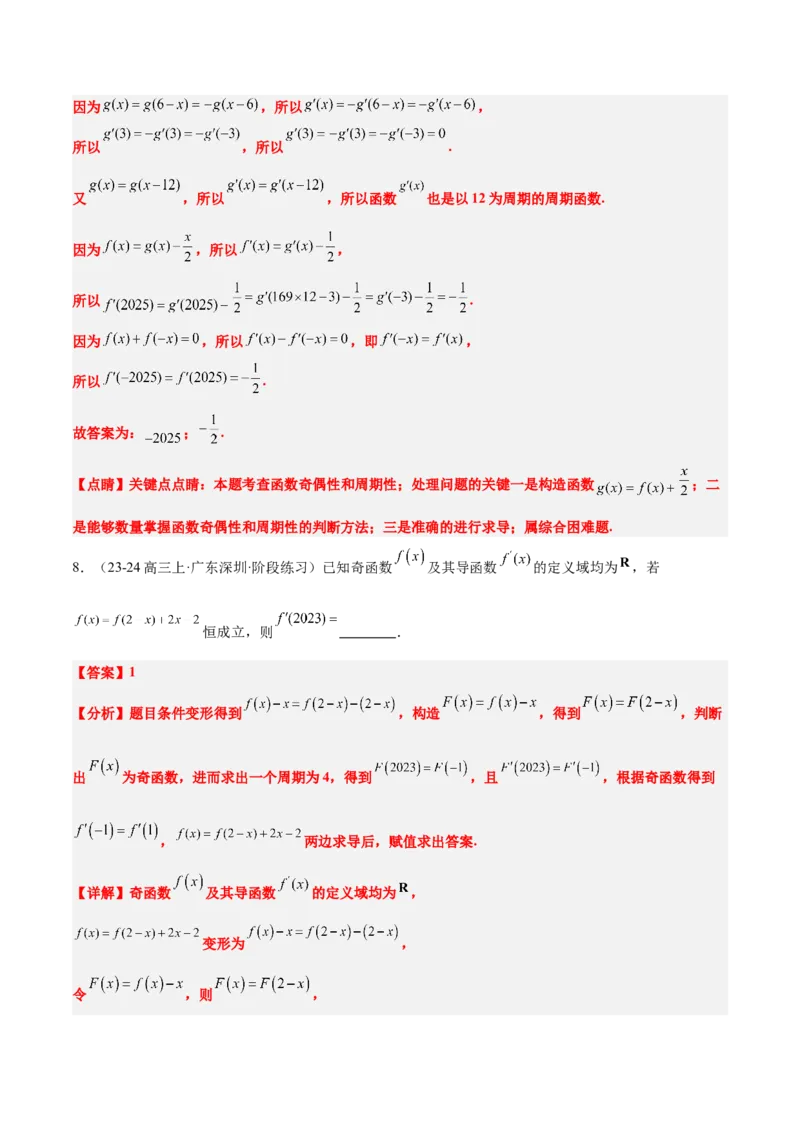 第08练函数的奇偶性、对称性和周期性（精练：基础+重难点）-2025年高考数学一轮复习讲义及高频考点归纳与方法总结（新高考通用）解析版_2.2025数学总复习_2025年新高考资料_一轮复习