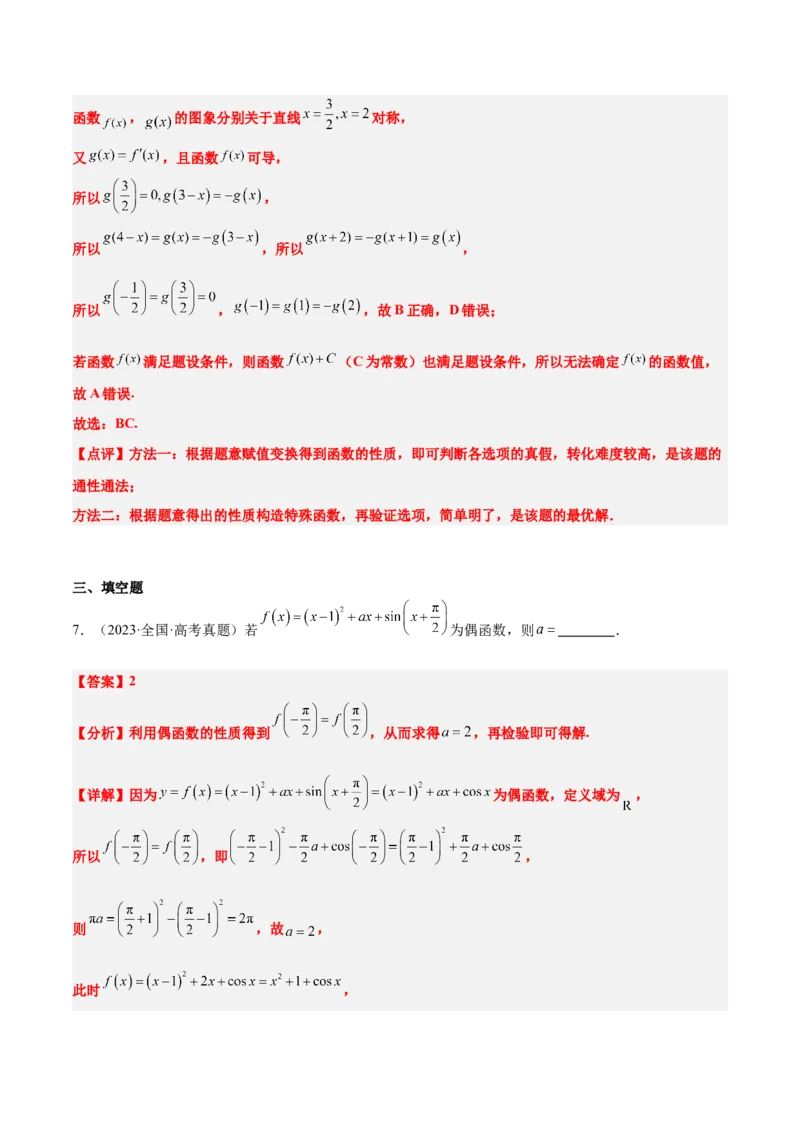 第08练函数的奇偶性、对称性和周期性（精练：基础+重难点）-2025年高考数学一轮复习讲义及高频考点归纳与方法总结（新高考通用）解析版_2.2025数学总复习_2025年新高考资料_一轮复习