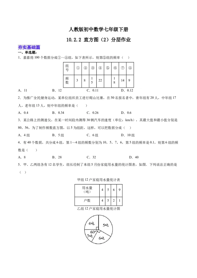 10.2.2直方图（2）分层作业（原卷版）_初中数学人教版_7下-初中数学人教版_7下-初中数学人教版（旧版）赠送_06习题试卷_1同步练习_同步练习（第2套）