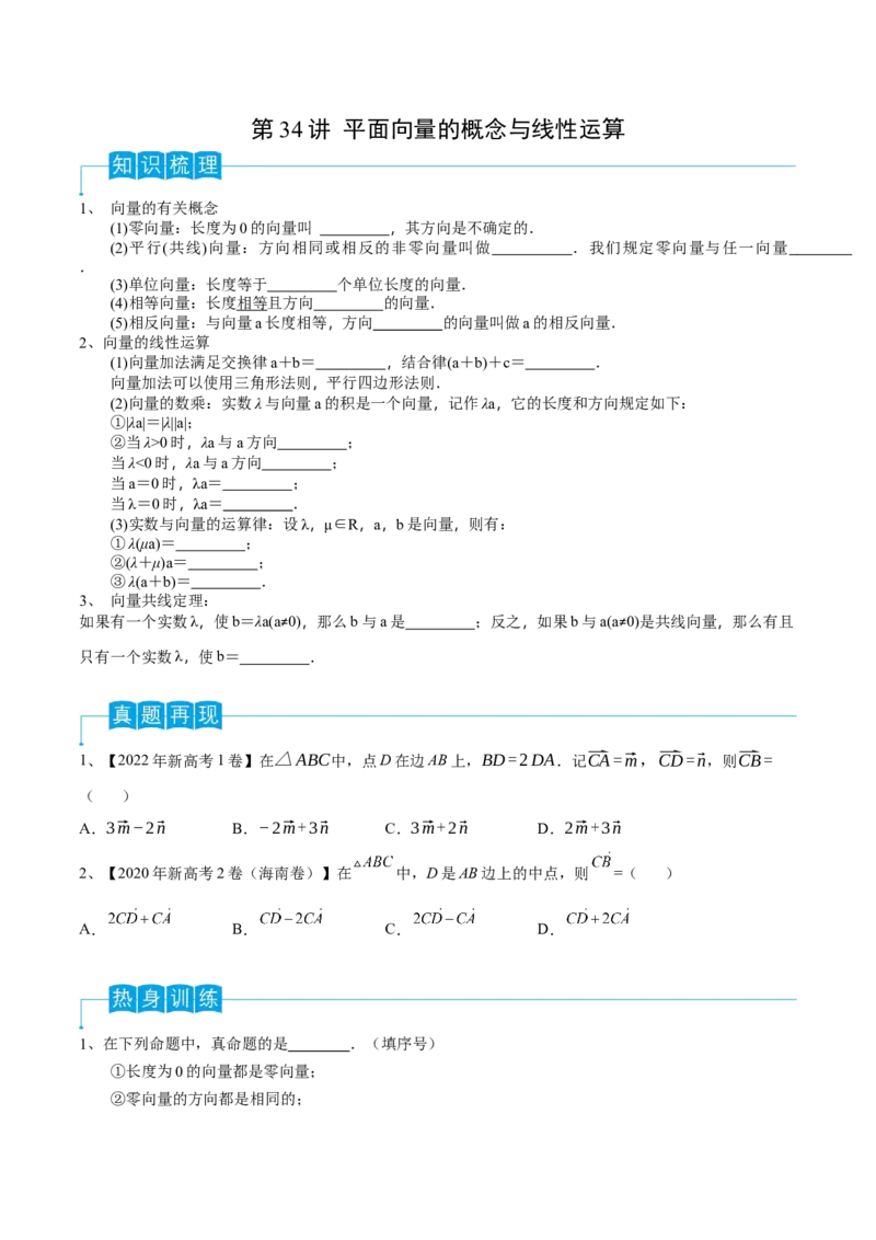 第34讲平面向量的概念与线性运算（原卷版）_2.2025数学总复习_2024年新高考资料_1.2024一轮复习_2024年高考数学一轮复习精品导学案（新高考）