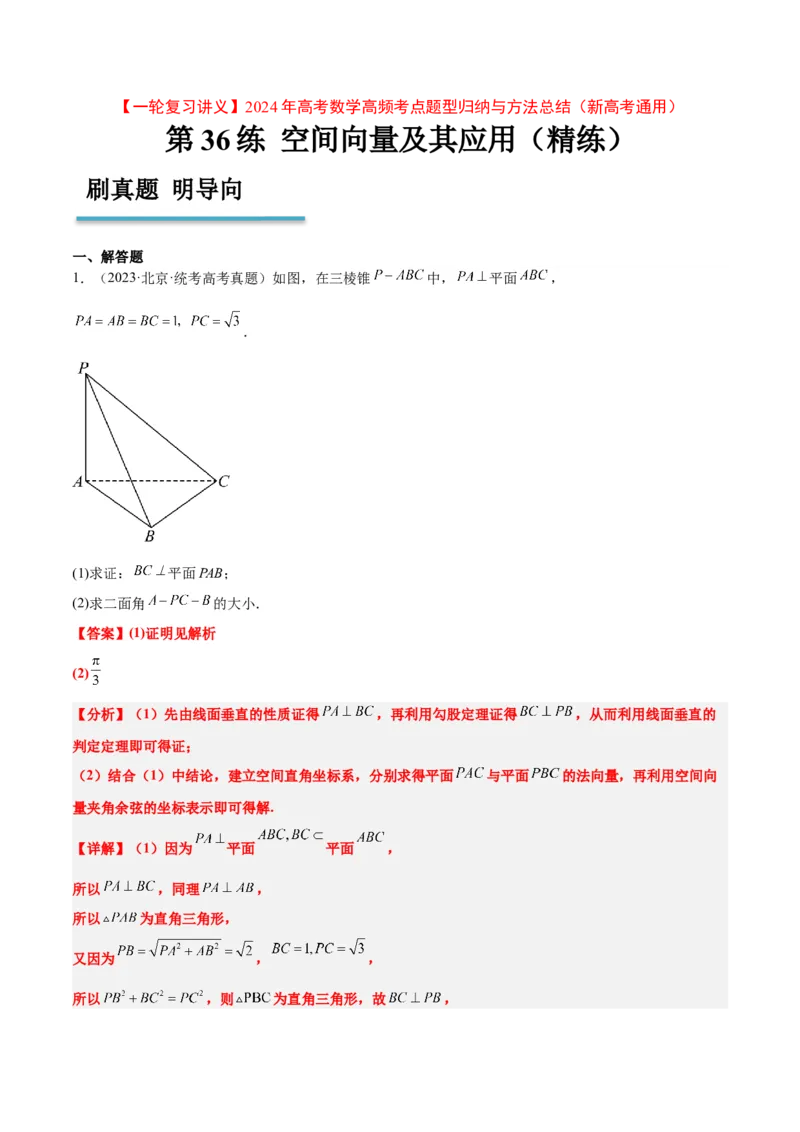 第36练空间向量及其应用（精练：基础+重难点）一轮复习讲义2024年高考数学高频考点题型归纳与方法总结（新高考通用）解析版_2.2025数学总复习_2024年新高考资料_1.2024一轮复习