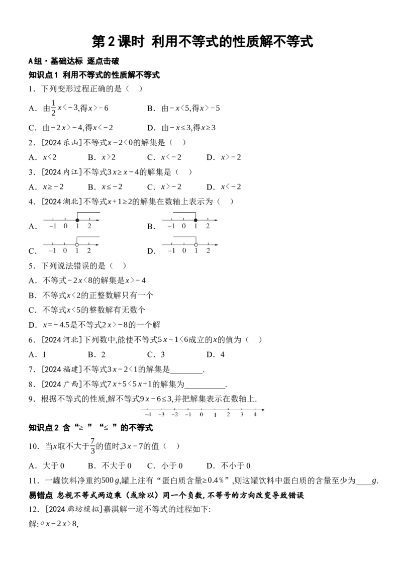 11.1.2不等式的性质-第2课时利用不等式的性质解不等式_初中数学人教版_7下-初中数学人教版_7下-初中数学人教版（2025春季新版）持续更新_05习题试卷_同步练习_第1套