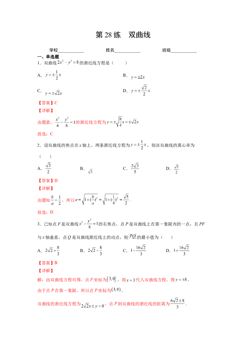 第28练双曲线（解析版）-2023年高考一轮复习精讲精练必备_2.2025数学总复习_2023年新高考资料_一轮复习_2023年高考数学一轮复习精讲精练（新高考专用）