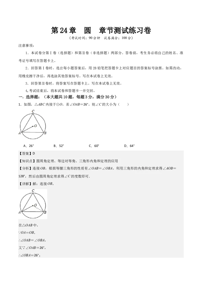 九年级第24章圆章节测试练习卷（教师版）_初中数学_九年级数学上册（人教版）_常见题型通关讲解练-V3_2025版