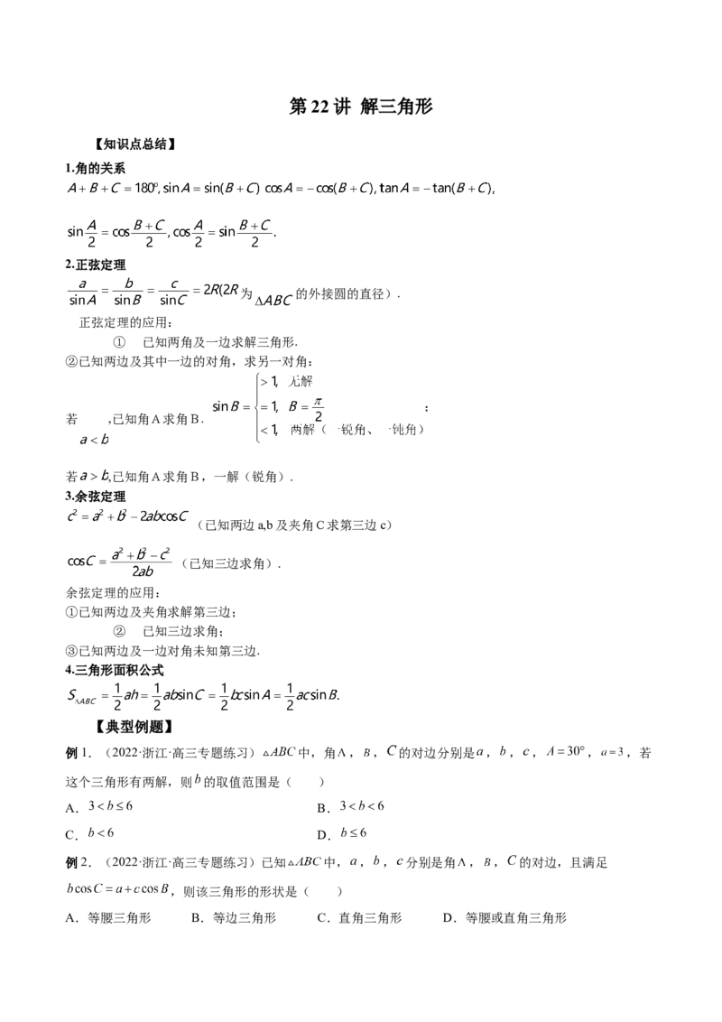 第22讲解三角形（原卷版）_2.2025数学总复习_赠品通用版（老高考）复习资料_一轮复习_通用版2023届数学高考一轮教案（Word版，含解析）